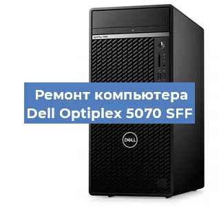 Замена термопасты на компьютере Dell Optiplex 5070 SFF в Тюмени